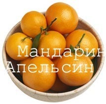 Апельсины, мандарины